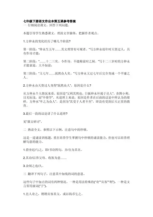 七年级下册语文作业本第五课参考答案