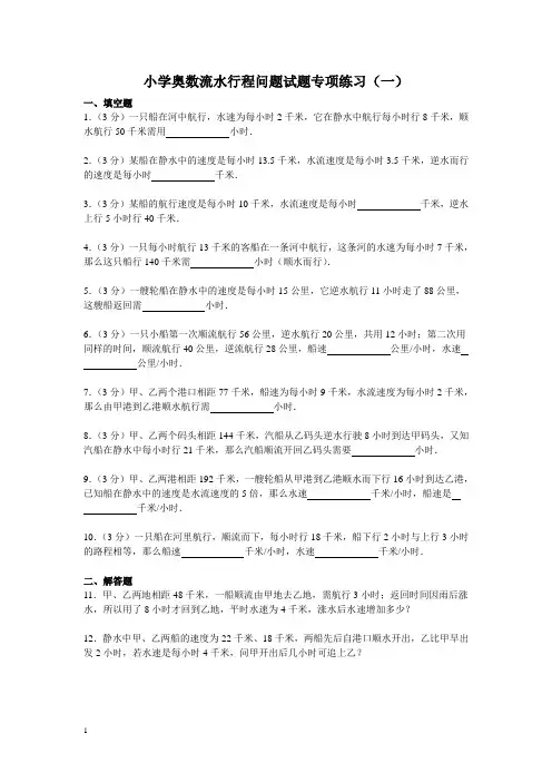 小学奥数流水行程问题试题专项练习
