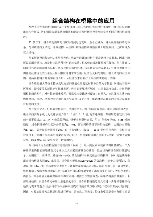 组合结构在桥梁中的应用