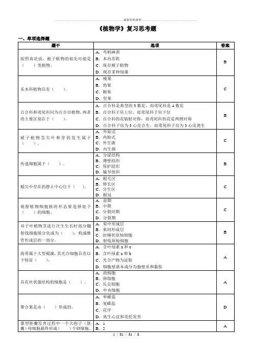 植物学复习思考题