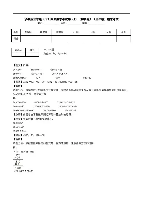 沪教版三年级(下)期末数学考试卷(1)(解析版)(三年级)期末考试.doc