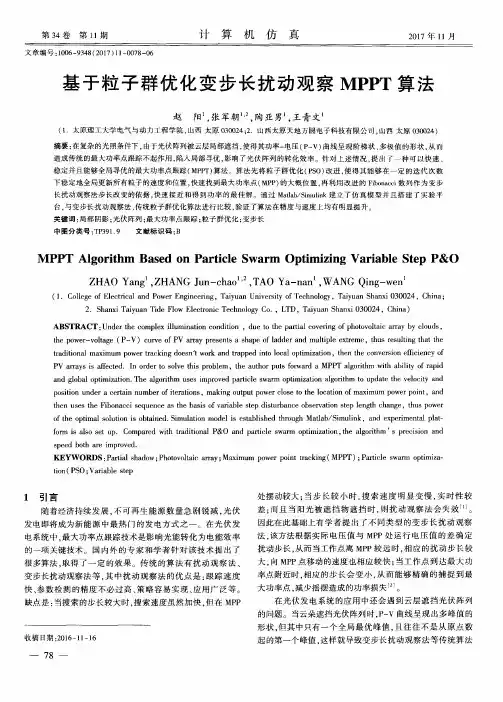 基于粒子群优化变步长扰动观察MPPT算法