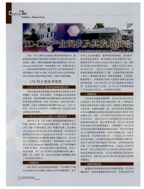 TD—LTE产业现状及其发展前景