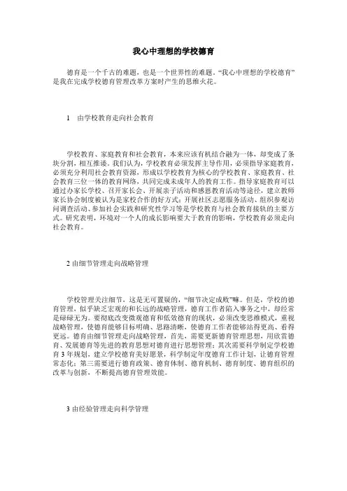 我心中理想的学校德育