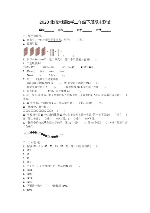 最新北师大版二年级下册数学《期末考试卷》附答案解析