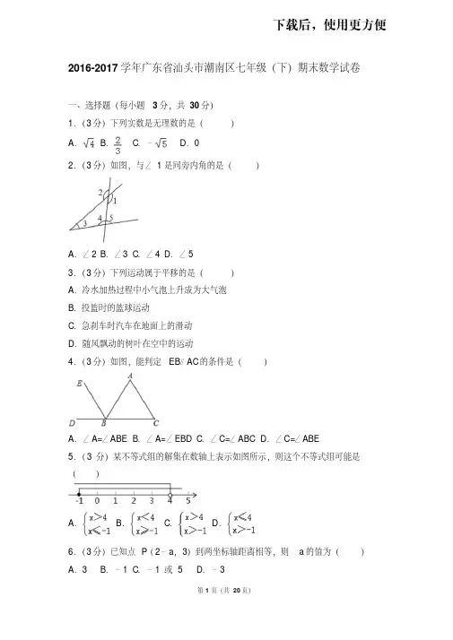 【精品】2016-2017学年广东省汕头市潮南区七年级(下)期末数学试卷