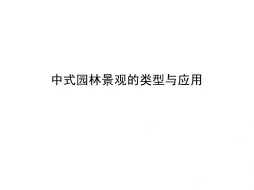 中式园林的类型与应用