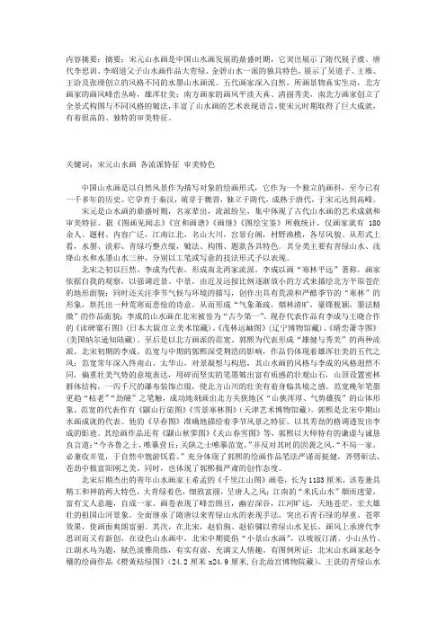 谈宋元山水画的艺术成就与审美特征
