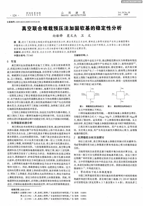 真空联合堆载预压法加固软基的稳定性分析