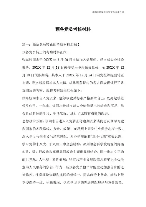 预备党员考核材料