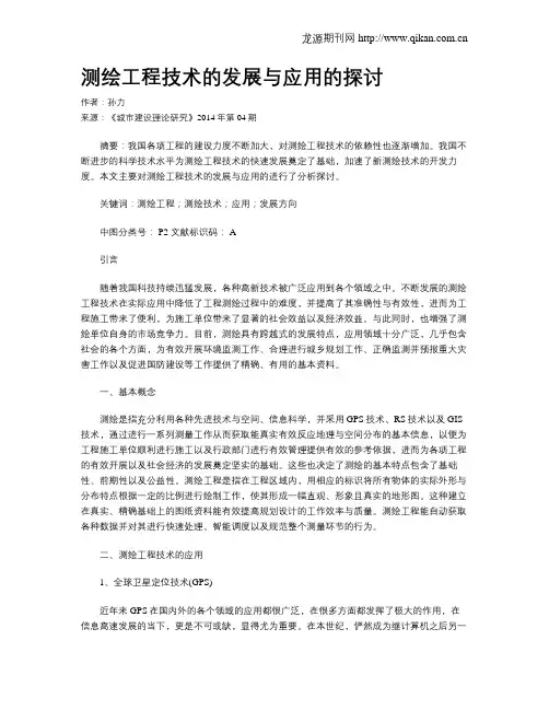 测绘工程技术的发展与应用的探讨