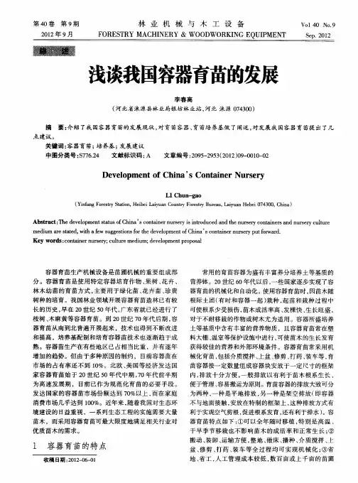 浅谈我国容器育苗的发展