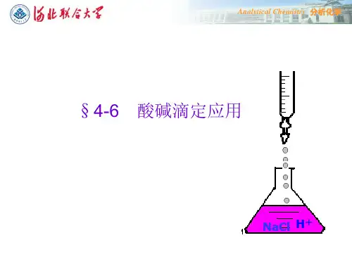 4酸碱滴定6教学案例