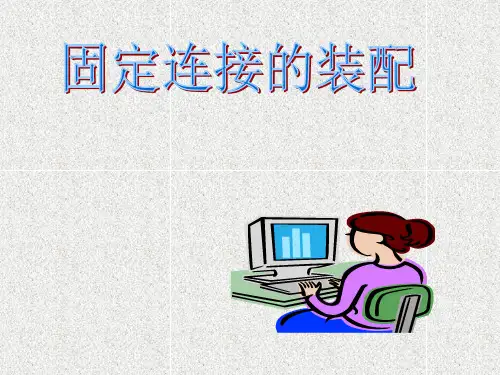 固定连接的装配 优质课件
