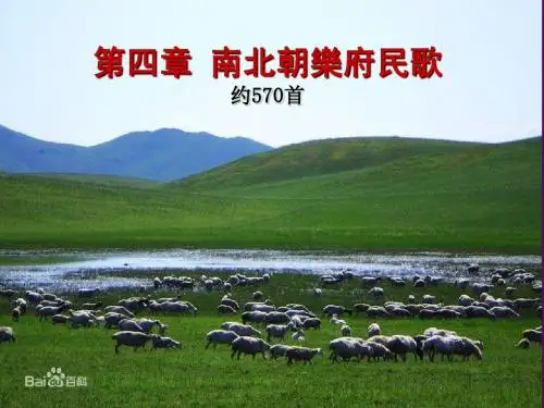 03第三章 六朝乐府民歌