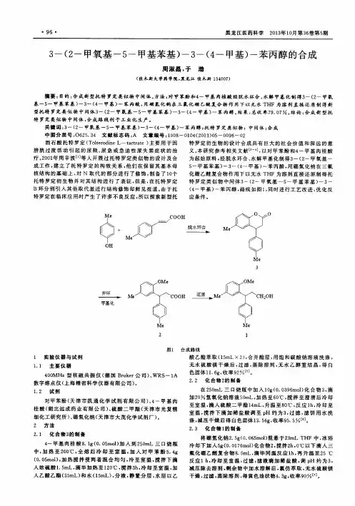 3-(2-甲氧基-5-甲基苯基)-3-(4-甲基)-苯丙醇的合成