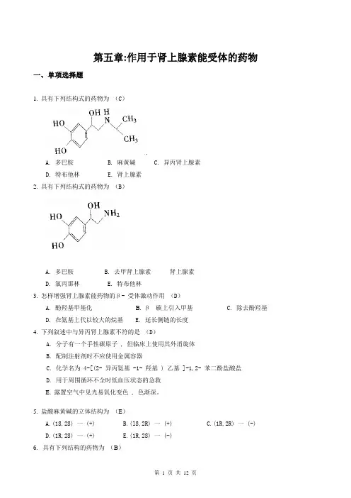 第五章：作用于肾上腺素能受体的药物答案 (1)