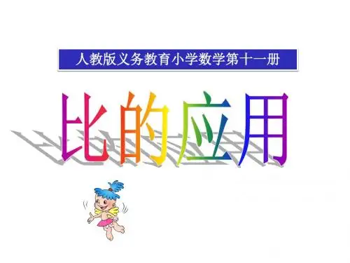 最新人教版数学六年级上册4.3《比的应用》ppt课件2