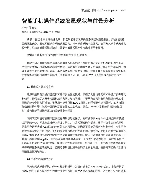 智能手机操作系统发展现状与前景分析