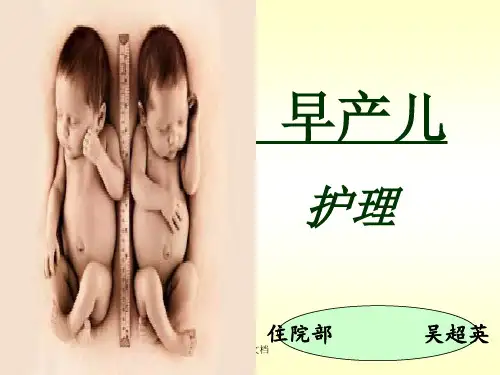 早产儿的护理-【讲稿】