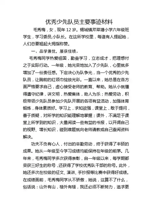优秀少先队员主要事迹材料