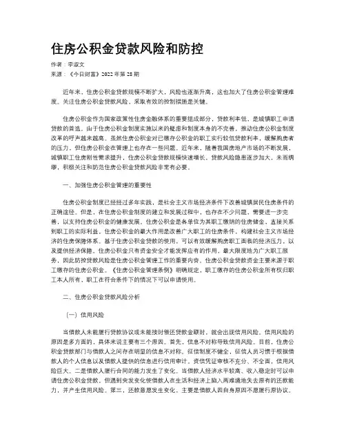 住房公积金贷款风险和防控