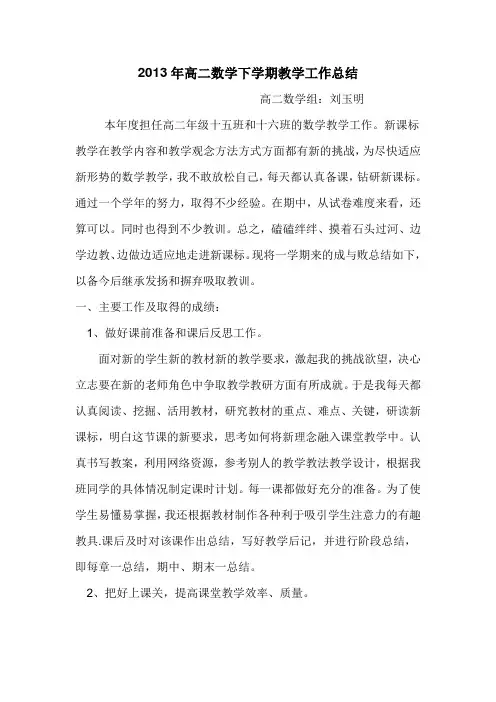 高二数学下学期教学工作总结