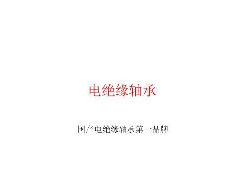 绝缘轴承