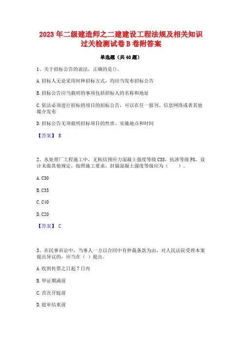 2023年二级建造师之二建建设工程法规及相关知识过关检测试卷B卷附答案