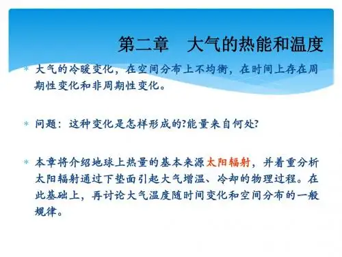 第二章大气的热能和温度