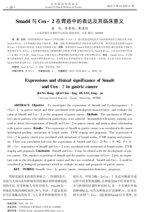 Smad4与Cox_2在胃癌中的表达及其临床意义