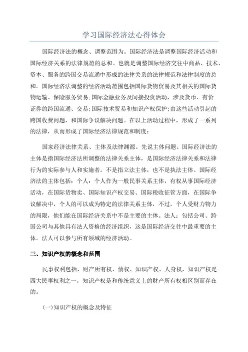 学习国际经济法心得体会