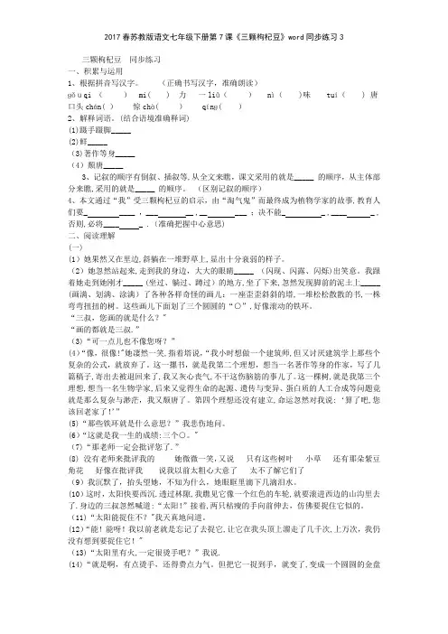 2017春苏教版语文七年级下册第7课《三颗枸杞豆》同步练习3
