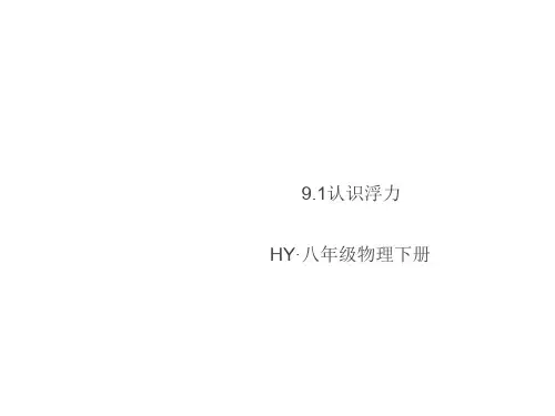 2020年春沪粤版八年级物理下册同步课件9.1认识浮力