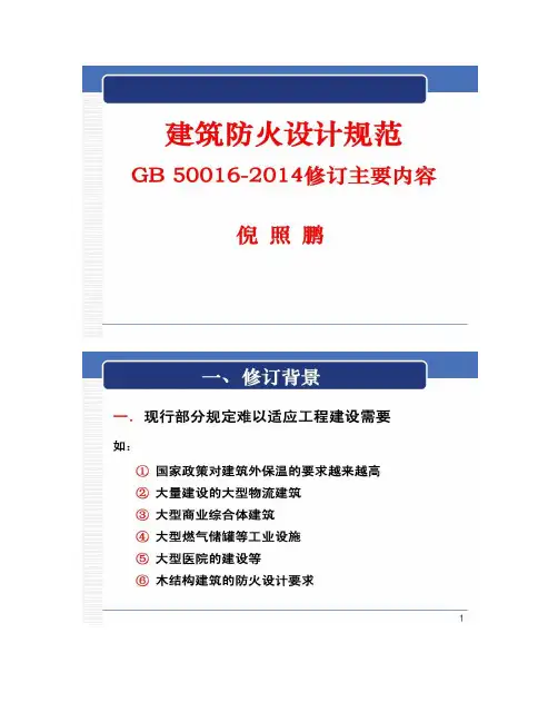 新版《建筑设计防火规范》修订内容解读(精)
