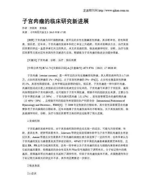 子宫肉瘤的临床研究新进展