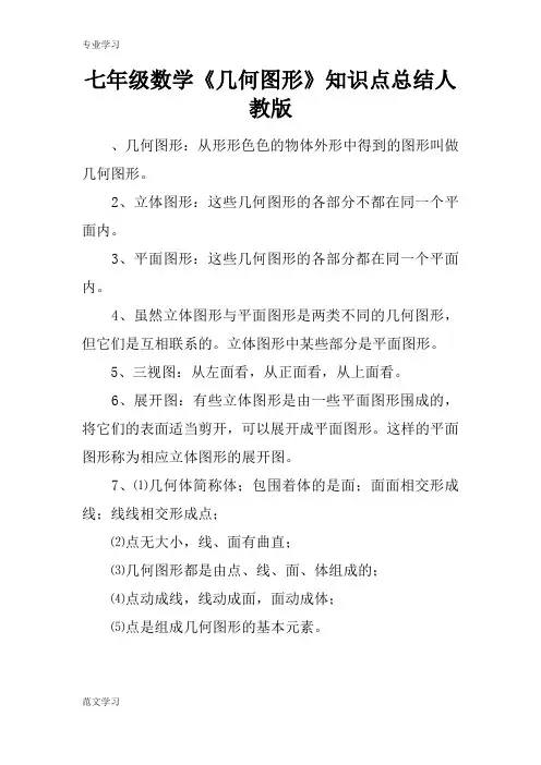 【教育学习文章】七年级数学《几何图形》知识点总结人教版