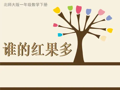 北师大版一年级数学下册 《谁的红果多》