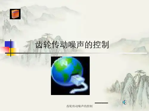 齿轮传动噪声的控制