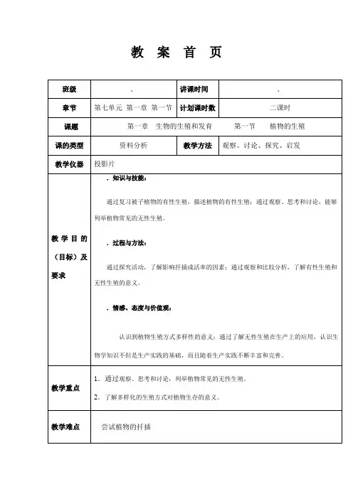 植物的生殖 人教版新课标八年级生物下册教案