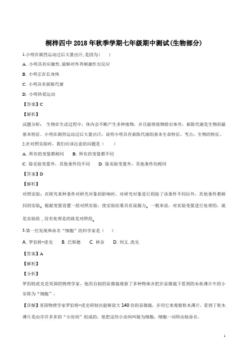 精品解析：贵州省遵义市桐梓县第四中学2018-2019学年七年级上学期期中(半期)考试生物试题(解析版)
