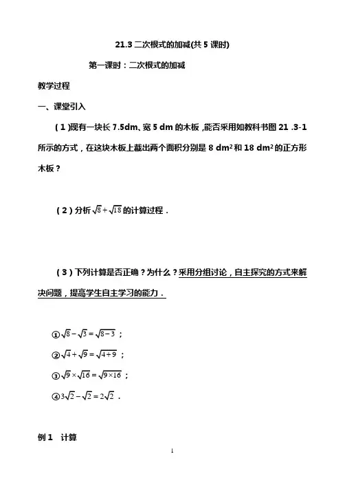 21.3二次根式的加减(共5课时)