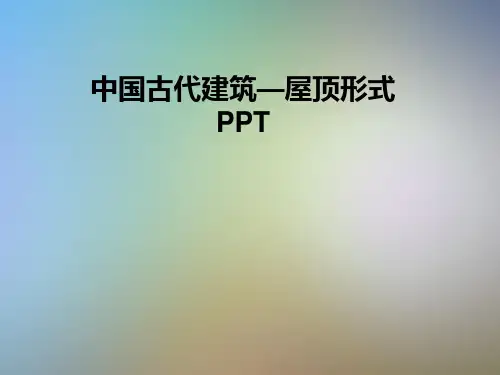 中国古代建筑—屋顶形式PPT