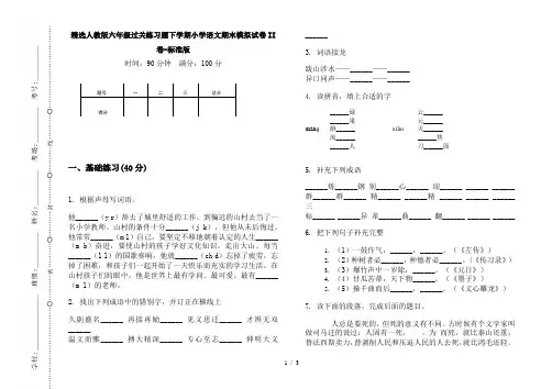 精选人教版六年级过关练习题下学期小学语文期末模拟试卷II卷-标准版
