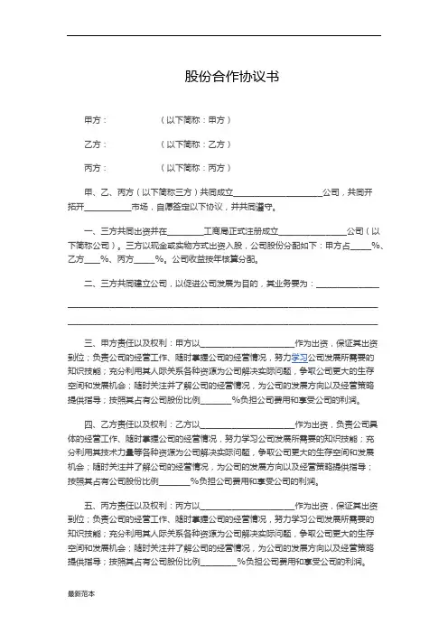 三方公司股份合作协议书范本