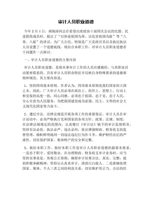 审计人员职业道德