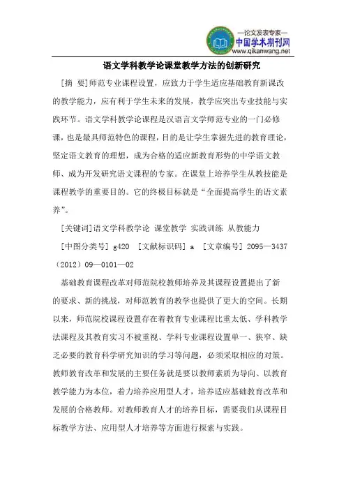 语文学科教学论课堂教学方法的创新研究