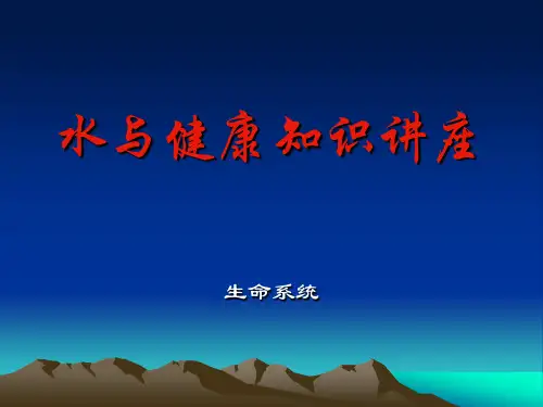 水与健康知识讲座