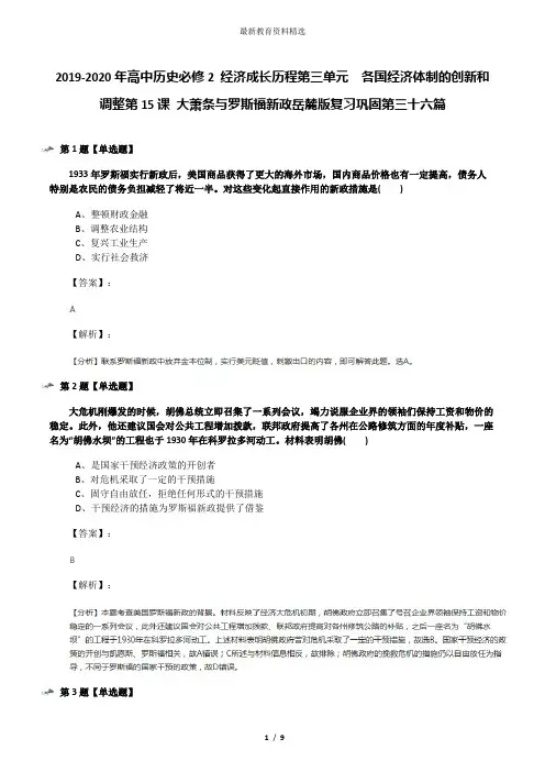 2019-2020年高中历史必修2 经济成长历程第三单元  各国经济体制的创新和调整第15课 大萧条与罗斯福新政岳麓