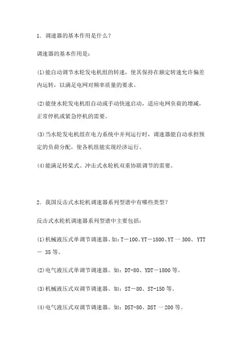水轮机及其辅助设备--调速器知识系列